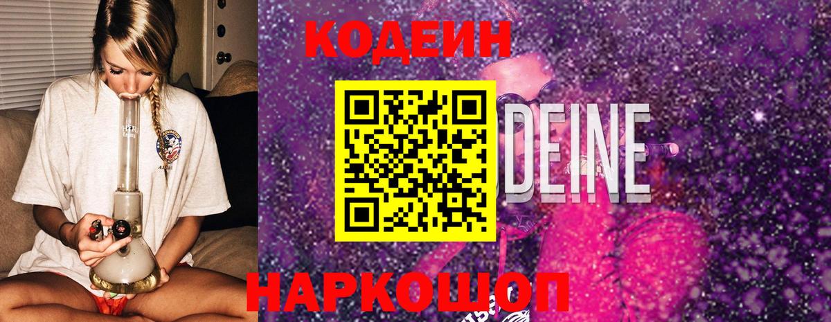 Codein напиток Lean (лин)  Вход с VPN  Кодеиновый сироп Lean Purple Drank  Донецк 